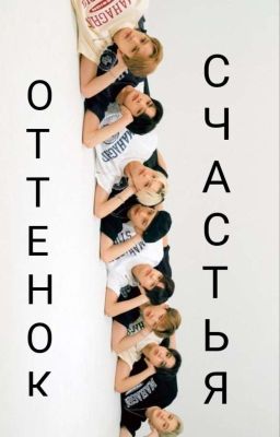 Оттенок счастья 