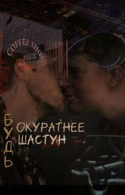 Будь аккуратнее Шастун 