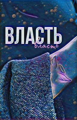 Власть