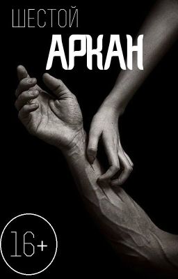 Шестой аркан