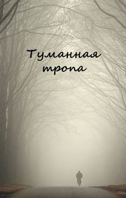 Туманная тропа