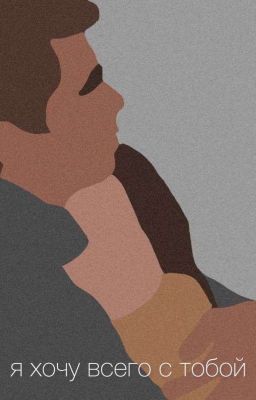 Я Хочу Всего С Тобой
