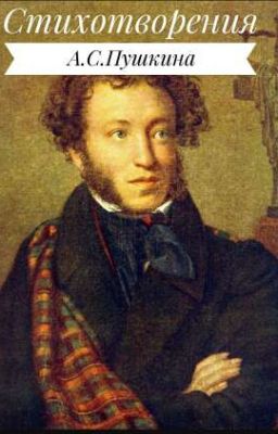 Стихотворения А.С.Пушкина