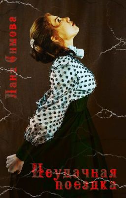 Неудачная поездка