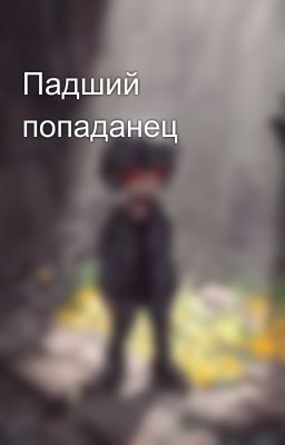 Падший попаданец
