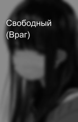 Свободный (Враг)