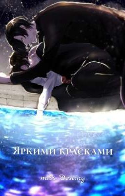 Яркими красками [ЗАВЕРШЕНО]