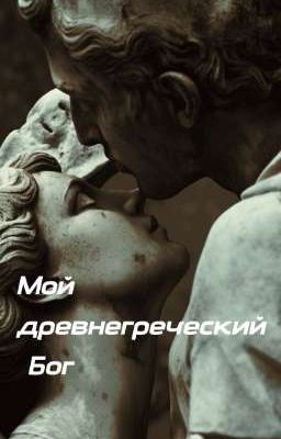 Мой древнегреческий Бог