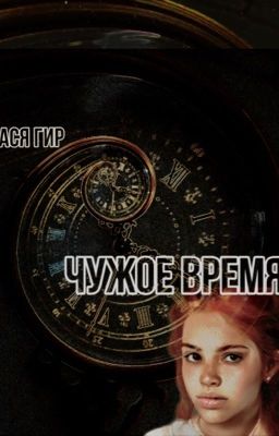 Чужое Время
