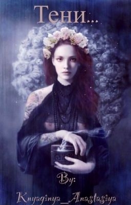 Тени...