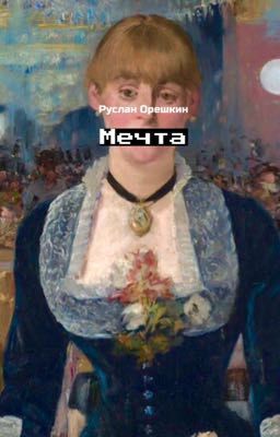 Мечта 