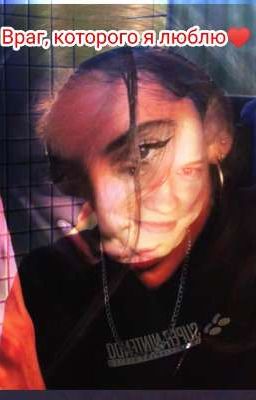 Враг, которого я люблю♥