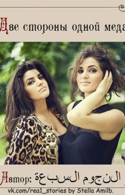"Две стороны одной медали".