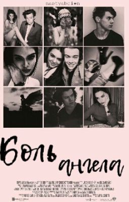 Боль Ангела 