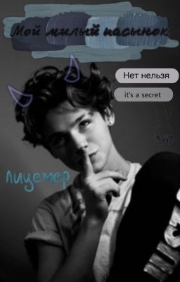 Мой милый пасынок😈