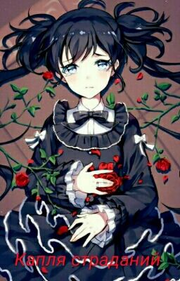 Капля страданий