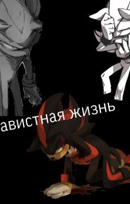 "Ненавистная жизнь"