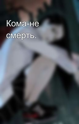 Кома-не смерть. 