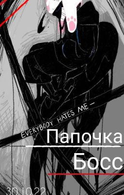 мой папочка Босс