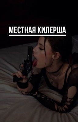 Местная килерша 