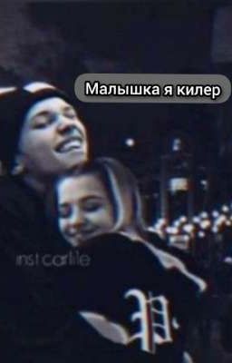 Малышка я киллер 2 сезон