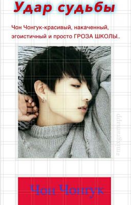 Удар Судьбы.