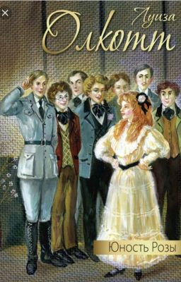 Юность Розы
