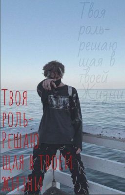 Твоя роль-решающая в твоей жизни