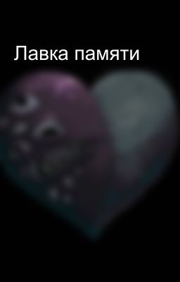 Лавка памяти