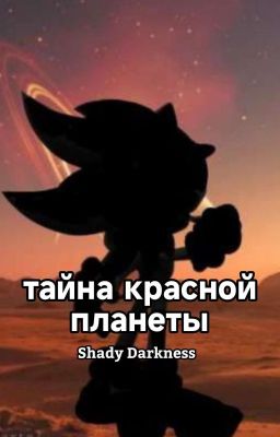 тайна красной планеты