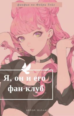 Я, он и его фан-клуб