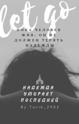 Надежда умирает последней