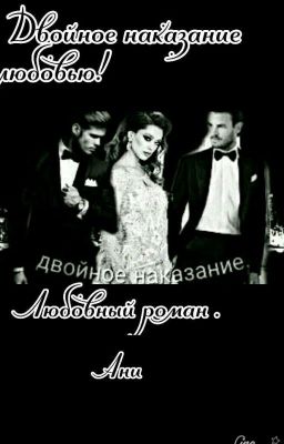 ДВОЙНОЕ  НАКАЗАНИЕ ( Текст скоро будет Редактироваться)