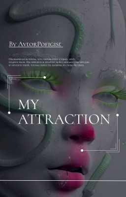 My Attraction/Моё Притяжение (Временно Заморожен) 