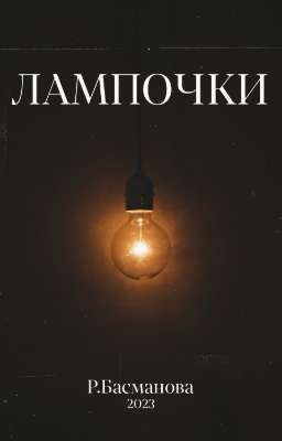 Лампочки 