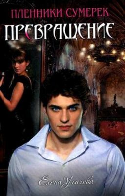 Превращение  (4 книга)