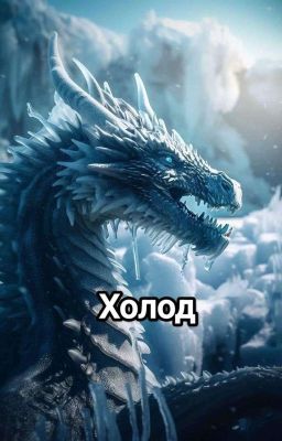 Холод