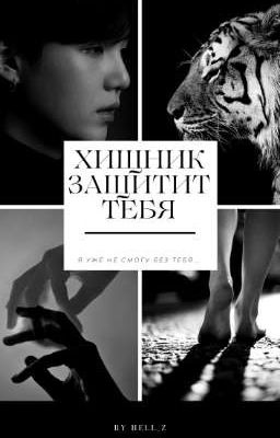 Хищник защитит тебя