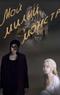 Мой милый монстр или влюбиться в чудовище