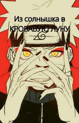 ༺ 𒆜Из солнышка в КРОВАВУЮ ЛУНУ𒆜 ༻
