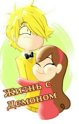 Жизнь с Демоном{МэйБилл}