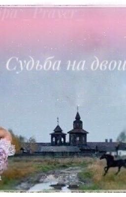 Судьба на двоих