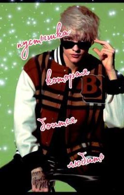 пустышка которая боится любить.. 💔🖤