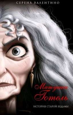 Матушка Готоль. История старой ведьмы 