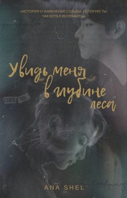 Увидь меня в глубине леса