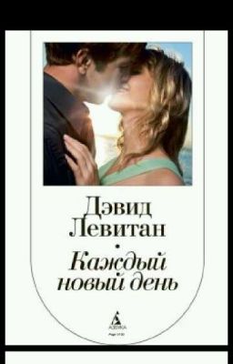 Каждый Новый день 