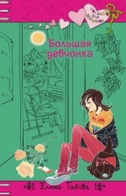 Большая девчонка Елена Габова (книга 1)