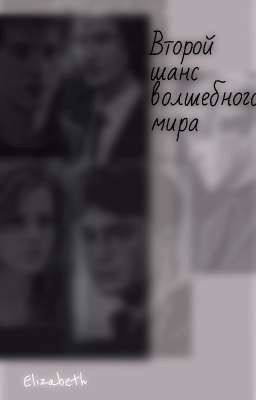 Второй шанс Волшебного Мира 