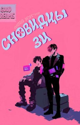 Сновидцы Зи