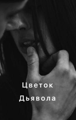 Цветок дьявола